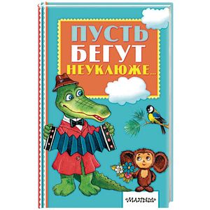 Пусть бегут неуклюже...