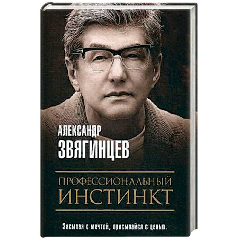 Профессиональный инстинкт. Звягинцев А.Г.