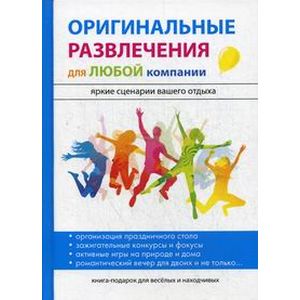 Оригинальные развлечения для любой компании Оригинальные развлечения для любой компании