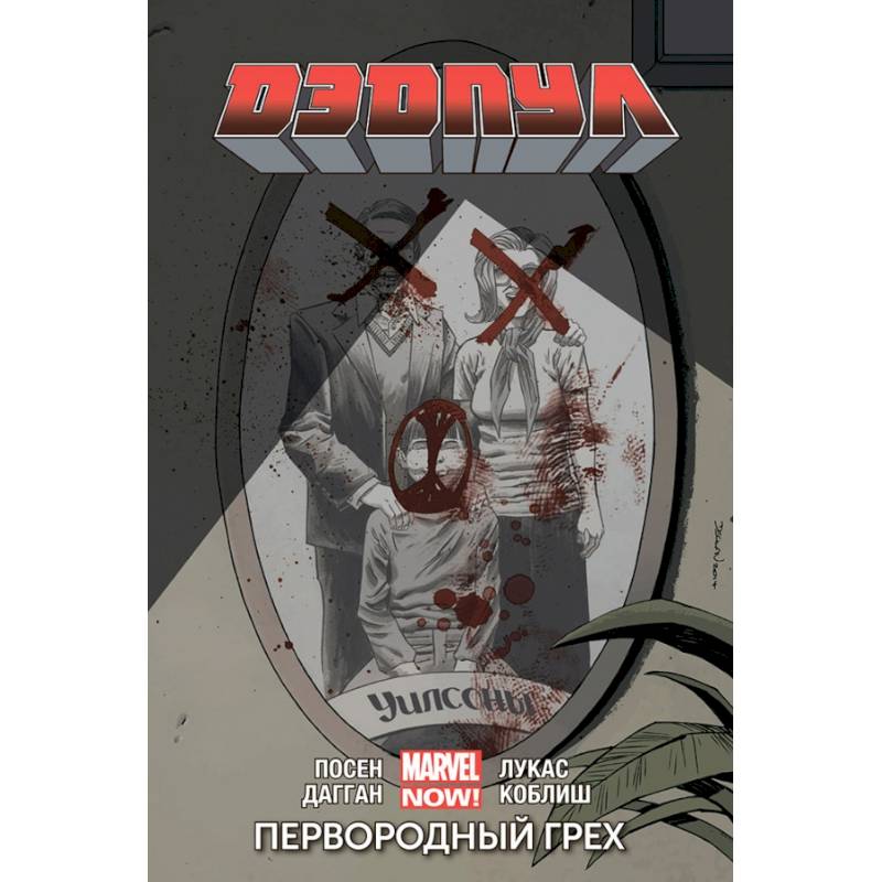 Дэдпул. Том 6. Первородный Грех