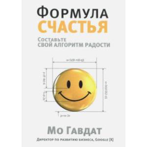 Формула счастья. Составьте свой алгоритм радости
