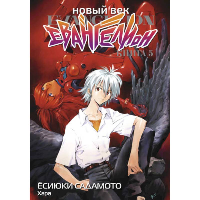 Новый век: Евангелион. Книга 5 Новый век: Евангелион. Книга 5