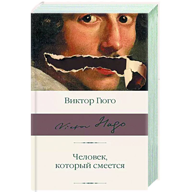 Человек, который смеется