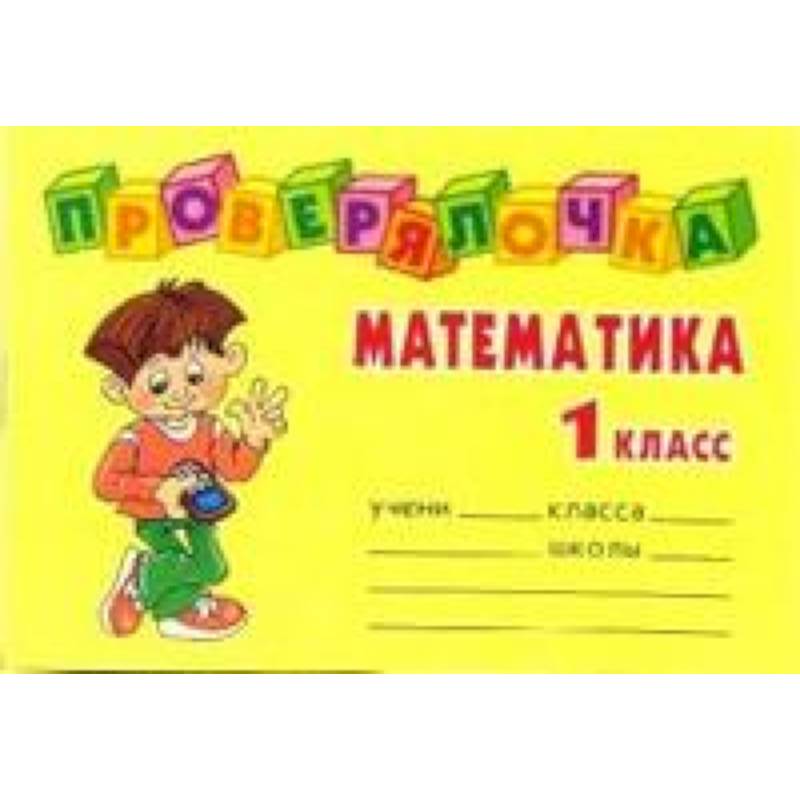 Математика 1 класс фото. Обложки для тетрадей 1 класс. Обложка по математике 1 класс. Обложка для математики 1 класс. Обложка для тетради по математике 1 класс.