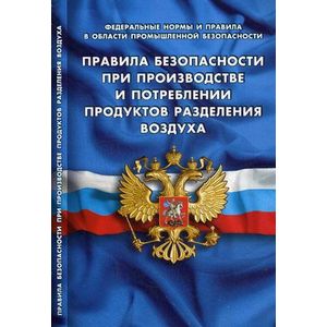 Правила безопасности при производстве и потреблении продуктов разделения воздуха. Вступают в силу с 27 августа 2017 года Правила безопасности при производстве и потреблении продуктов разделения воздуха. Вступают в силу с 27 августа 2017 года