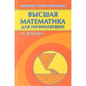 Высшая математика для начинающих и ее приложение к физике