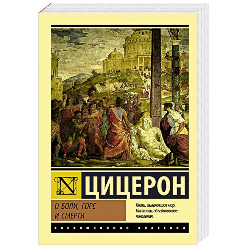 О боли, горе и смерти