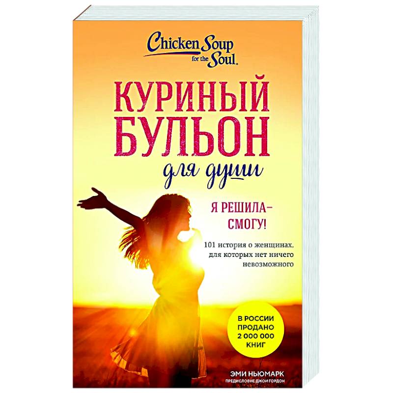 Куриный бульон для души. Я решила - смогу! 101 история о женщинах, для которых нет ничего невозможного