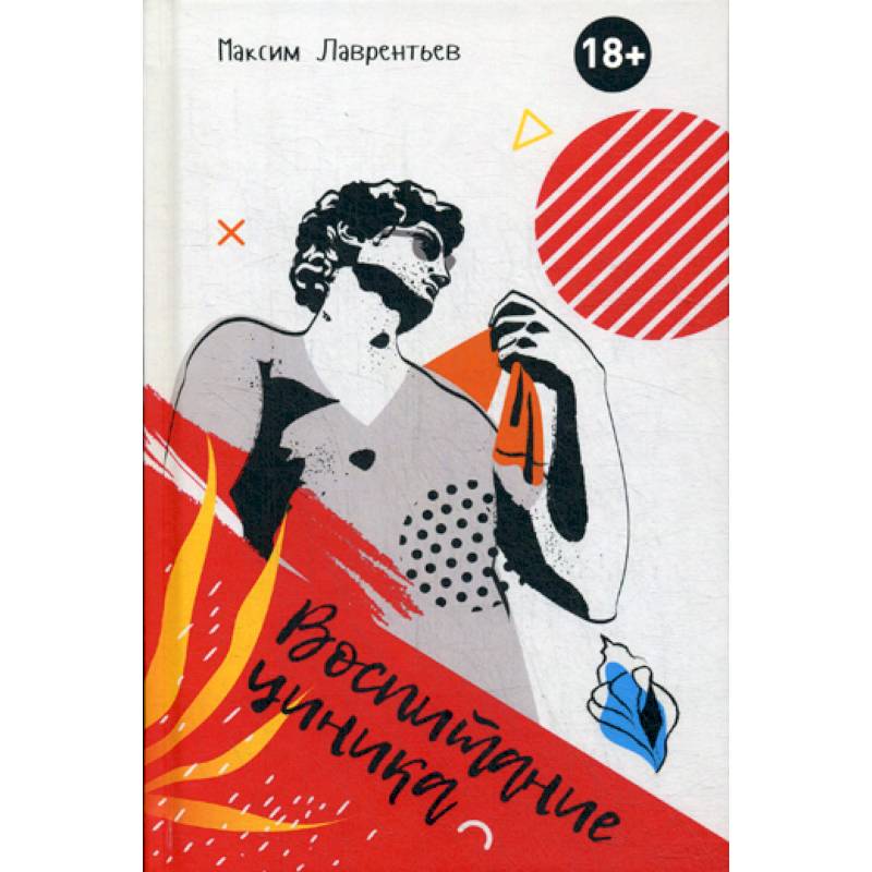 Воспитание циника