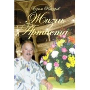 Жизнь Артиста. Плоды Рифмограда