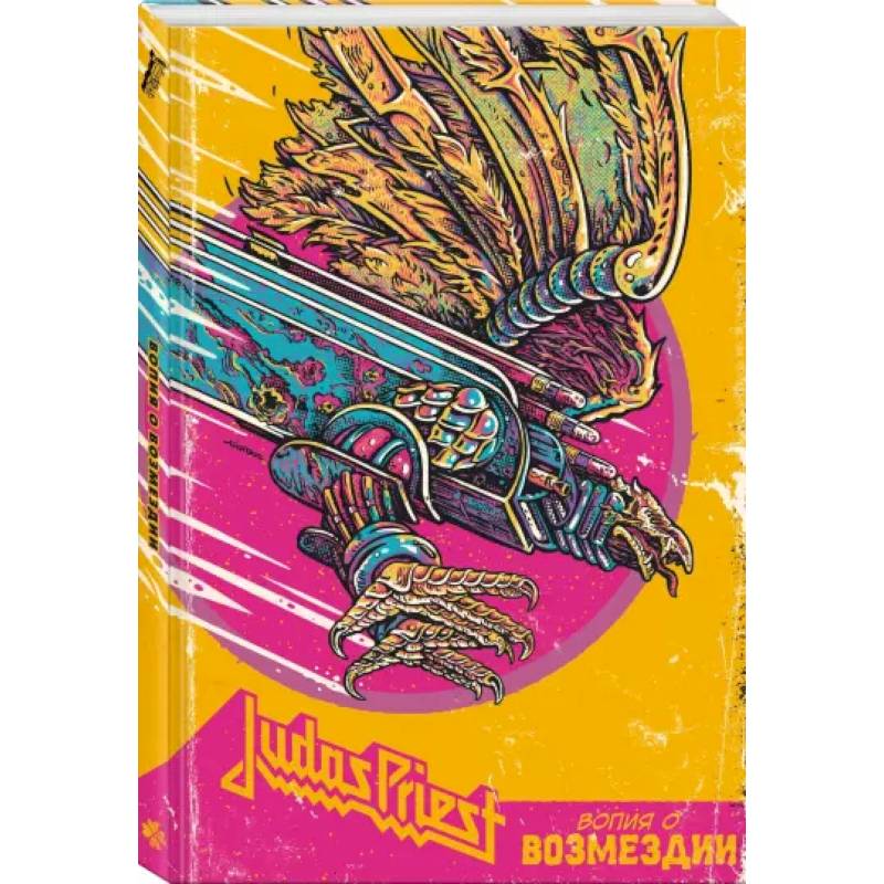 Judas Priest. Вопия о возмездии Judas Priest. Вопия о возмездии
