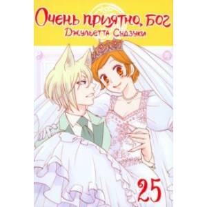 Очень приятно, бог. Том 25 Очень приятно, бог. Том 25