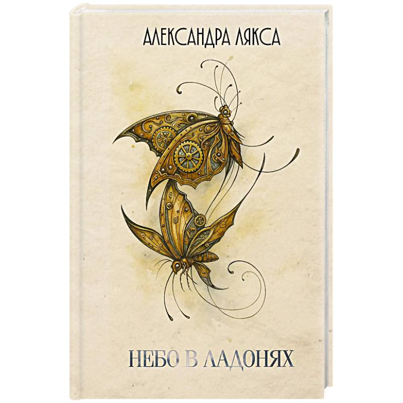 Небо в ладонях