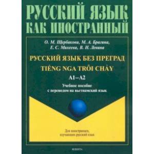 Русский язык без преград. Учебное пособие с переводом на вьетнамский язык Русский язык без преград. Учебное пособие с переводом на вьетнамский язык