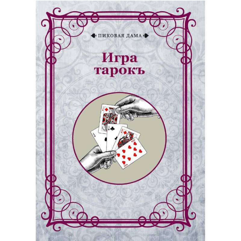 Игра тарокъ Игра тарокъ
