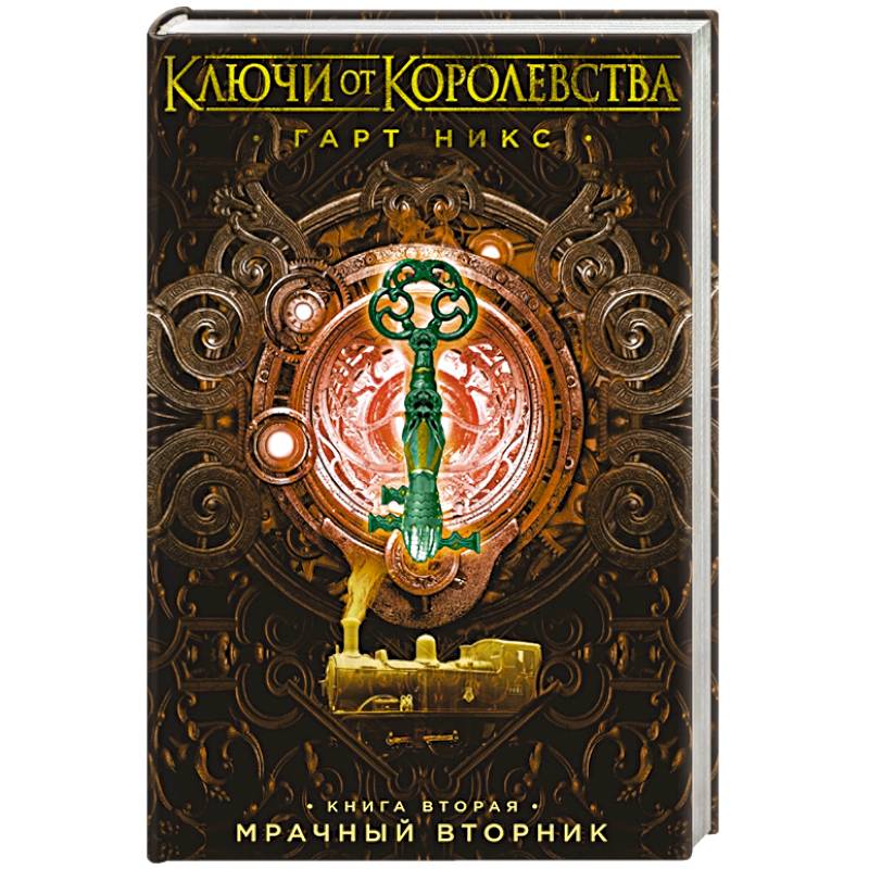 Ключи от Королевства. Книга 2. Мрачный Вторник