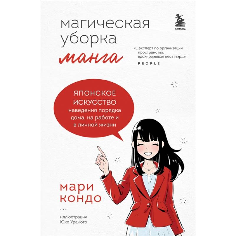 Манга Магическая уборка. Японское искусство наведения порядка дома, на работе и в личной жизни Манга Магическая уборка. Японское искусство наведения порядка дома, на работе и в личной жизни