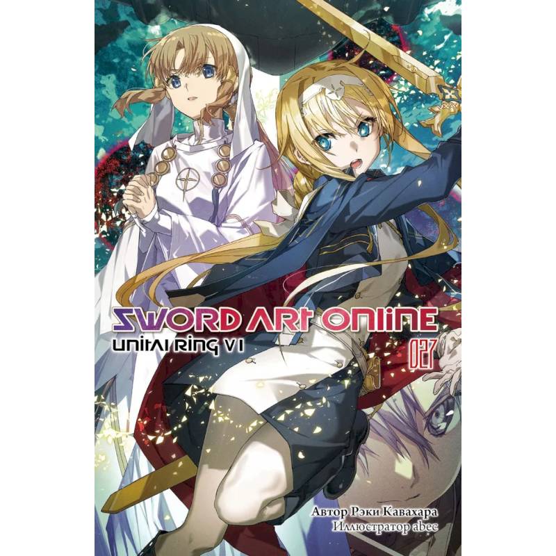Sword Art Online. Том 27. Unital Ring VI Sword Art Online. Том 27. Unital Ring VI