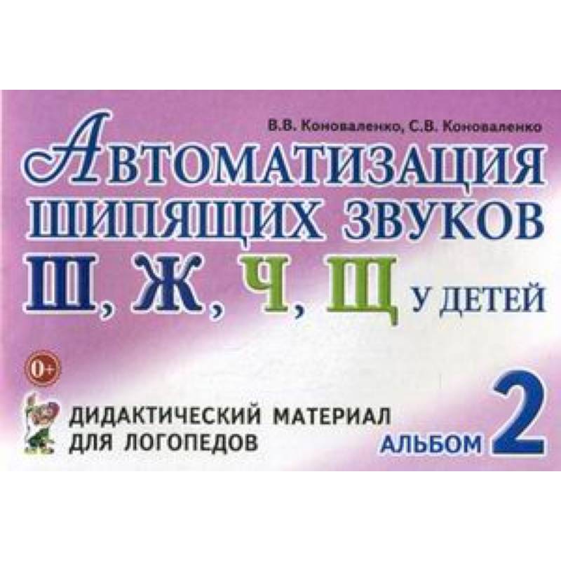 Автоматизация шипящих звуков 'Ш', 'Ж', 'Ч', 'Щ' у детей. Альбом 2. Дидактический материал для логопедов Автоматизация шипящих звуков 'Ш', 'Ж', 'Ч', 'Щ' у детей. Альбом 2. Дидактический материал для логопедов