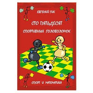 Сто пятьдесят спортивных головоломок. Спорт и математика Сто пятьдесят спортивных головоломок. Спорт и математика
