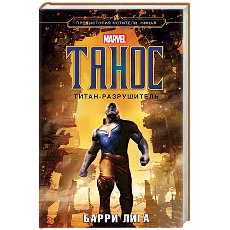 Танос. Титан-разрушитель