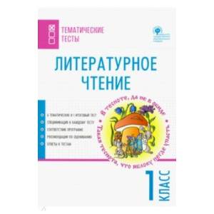 Литературное чтение. 1 класс. Тематические тесты Литературное чтение. 1 класс. Тематические тесты
