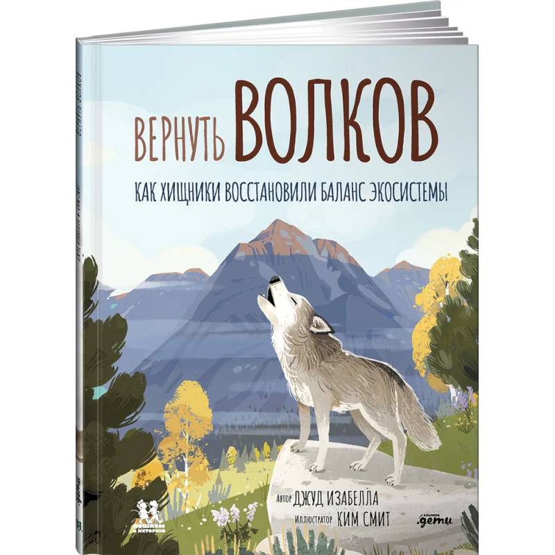 Вернуть волков: как хищники восстановили баланс экосистемы