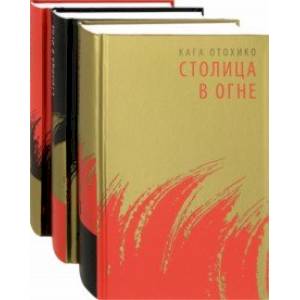 Столица в огне. Роман-эпопея. В 3-х томах (комплект из 3-х книг)
