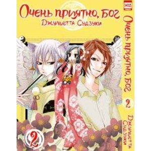 Очень приятно, бог. Том 2 Очень приятно, бог. Том 2
