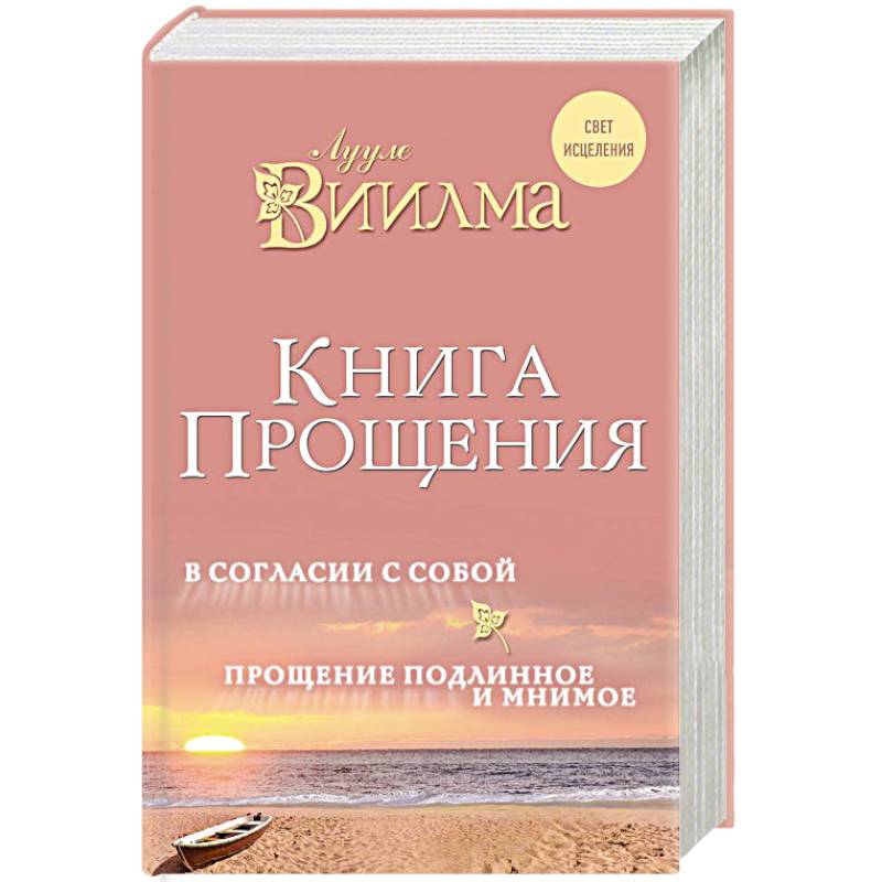 Книга прощения. В согласии с собой. Прощение подлинное и мнимое