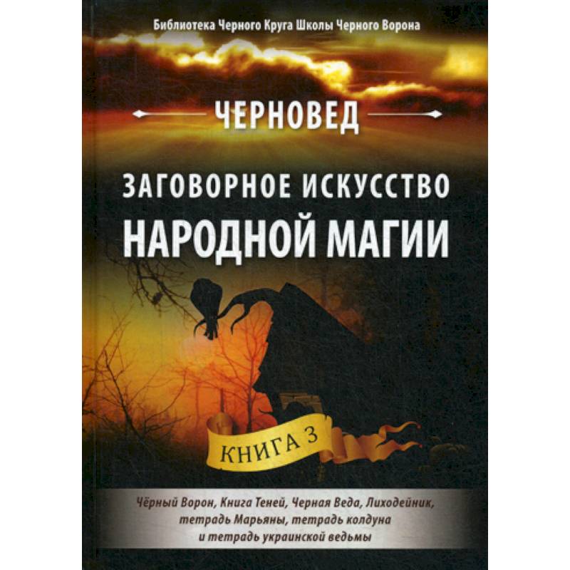Заговорное искусство народной магии