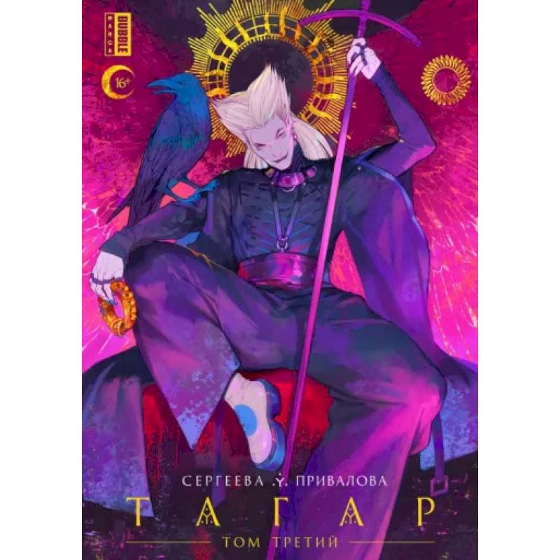 Тагар. Том 3. Книга комиксов Тагар. Том 3. Книга комиксов