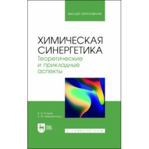 Химическая синергетика. Теоретические и прикладные аспекты. Учебник для вузов