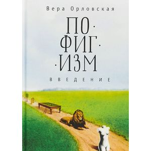 Пофигизм. Введение