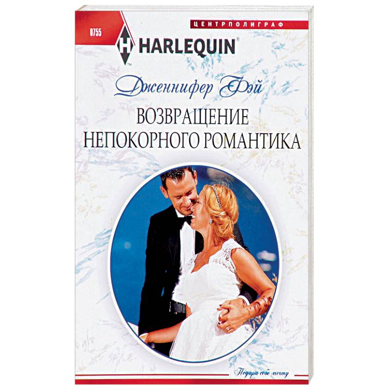 Возвращение непокорного романтика