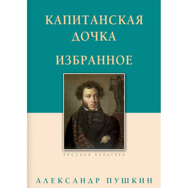 Книга капитанская дочка. Пушкин 