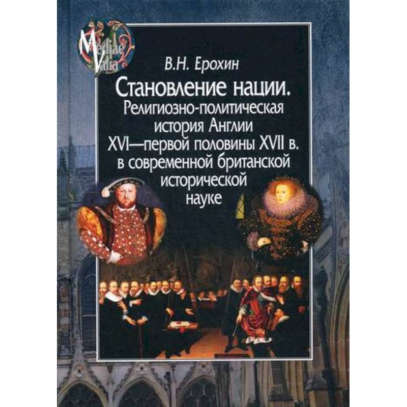 Становление нации. Религиозно-политическая история Англии XVI - первой половины XVII в. в современной британской исторической науке