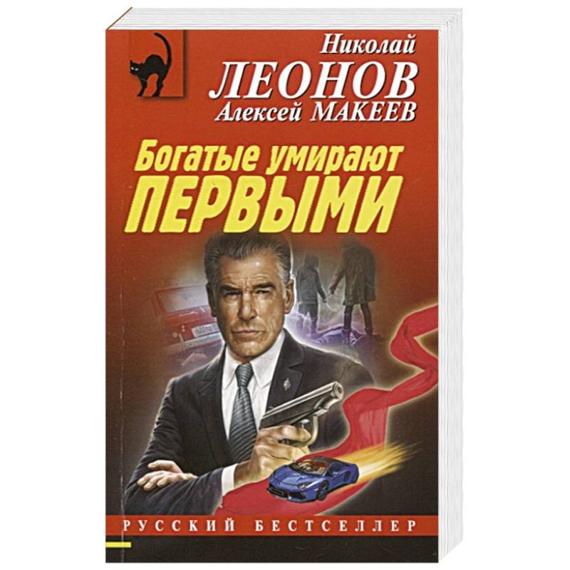 Богатые умирают первыми