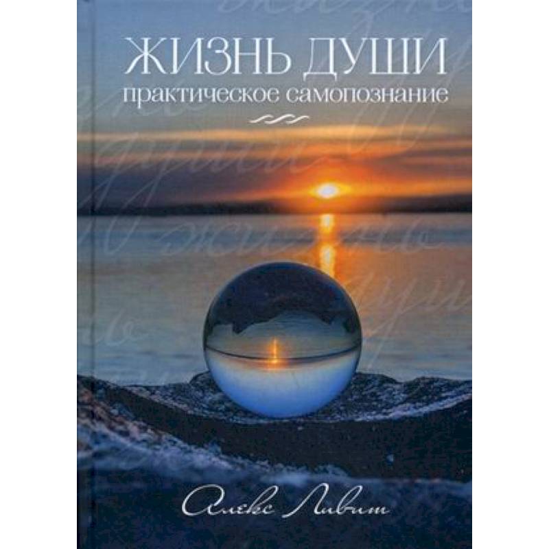 Жизнь Души. Практическое самопознание