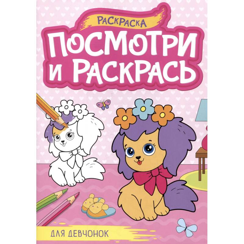 Для девочек