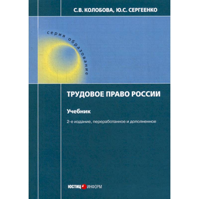 Трудовое право учебник. Трудовое право России. Трудовое право книга. Трудовое право России. Учебник. Трудовое право Россия книга.