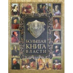 Большая книга власти Большая книга власти