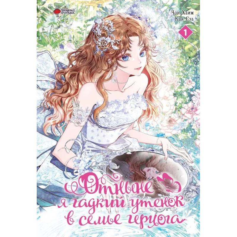 Отныне я гадкий утенок в семье герцога. Том 1 Отныне я гадкий утенок в семье герцога. Том 1