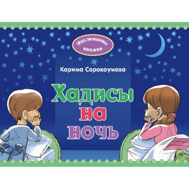 Хадисы на ночь