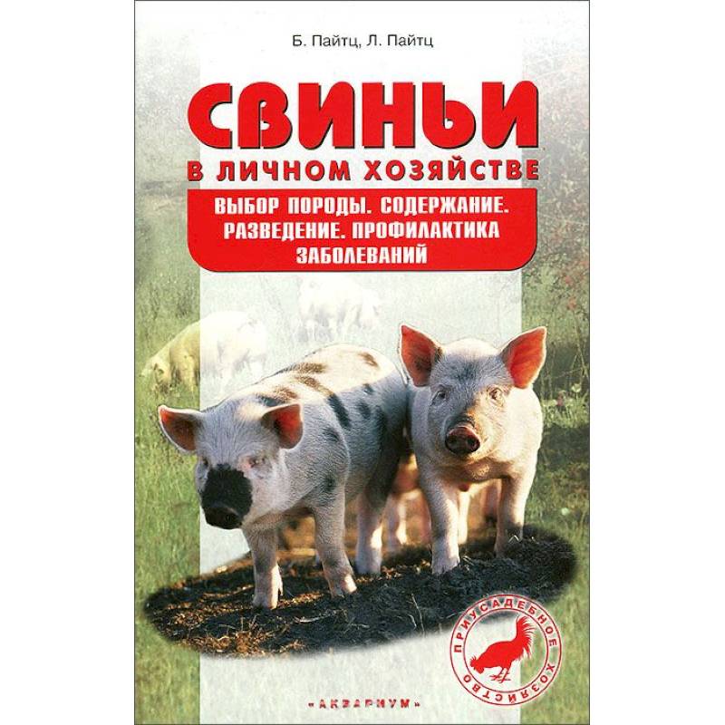 Поросенок книга. Свиньи в хозяйстве. Свинья с книгой. Свиноводство книга. Поросенок с книгой.