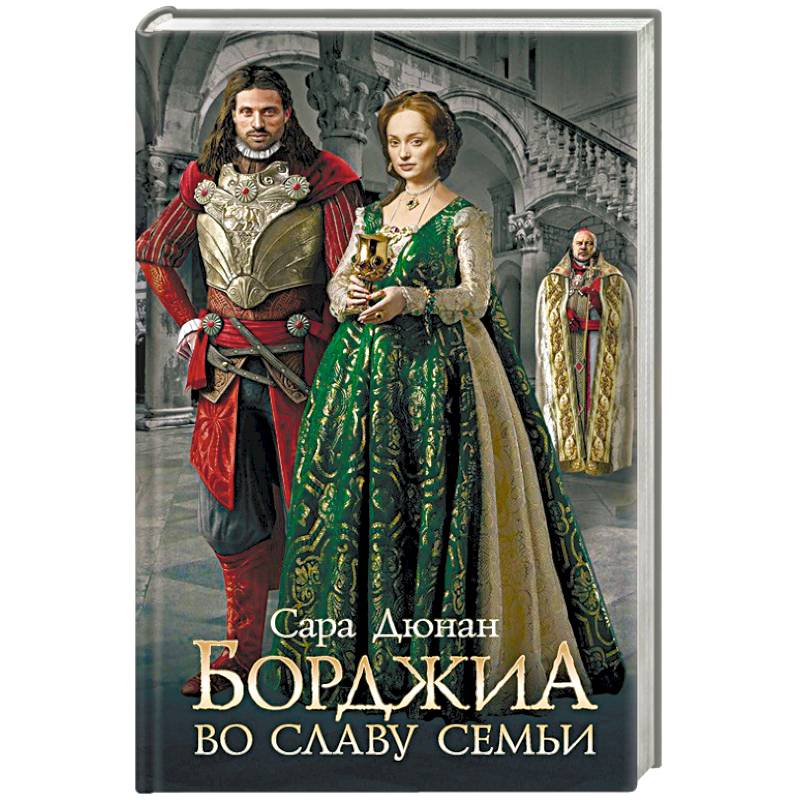 Борджиа. Во славу семьи