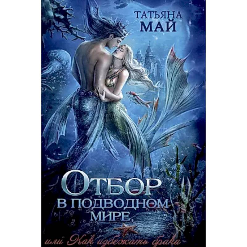 Отбор в подводном мире, или Как избежать брака