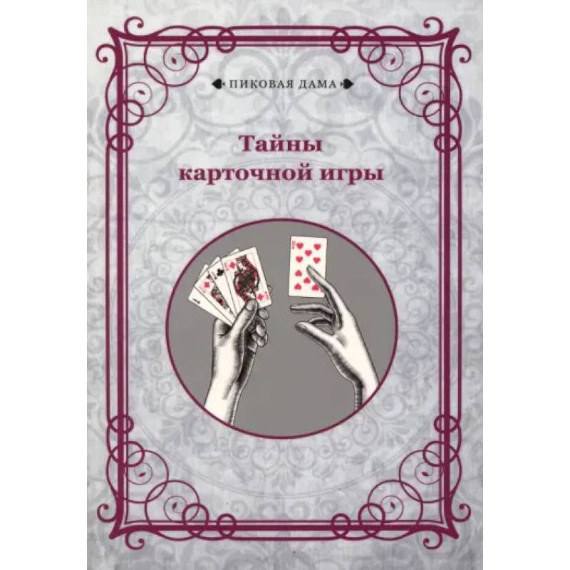 Тайны карточной игры Тайны карточной игры