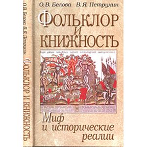 Фольклор и книжность