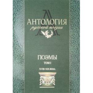 Антология русской поэзии. Поэмы. В 2-х томах. Том 1